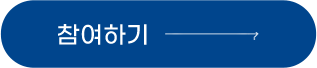 참여하기
